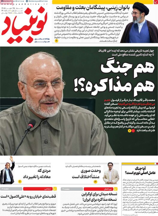 روزنامه‌های صبح 25 مهر