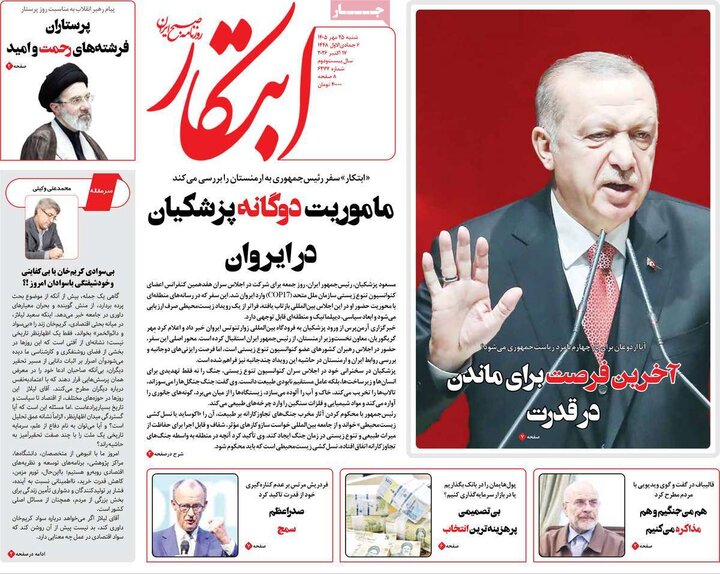 روزنامههای صبح 25 مهر