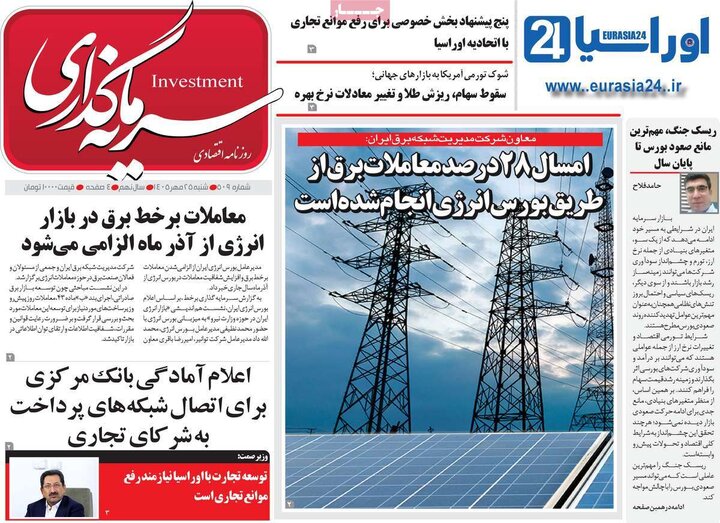 روزنامه‌های اقتصادی 25 مهر