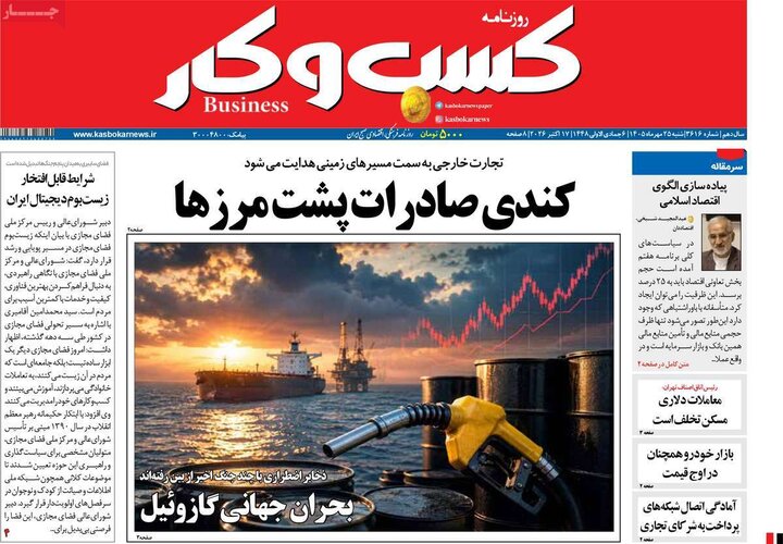 روزنامه‌های اقتصادی 25 مهر