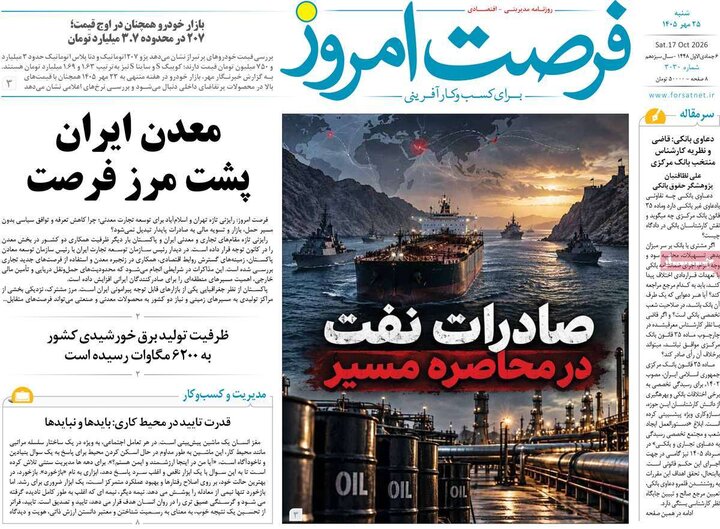 روزنامه‌های اقتصادی 25 مهر