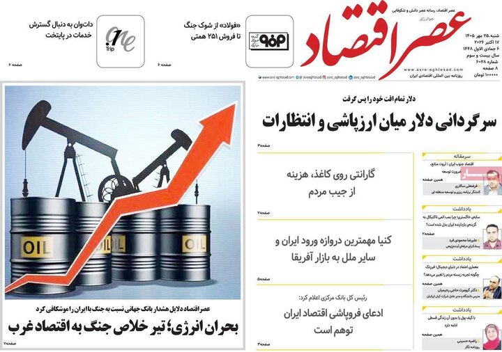 روزنامه‌های اقتصادی 25 مهر