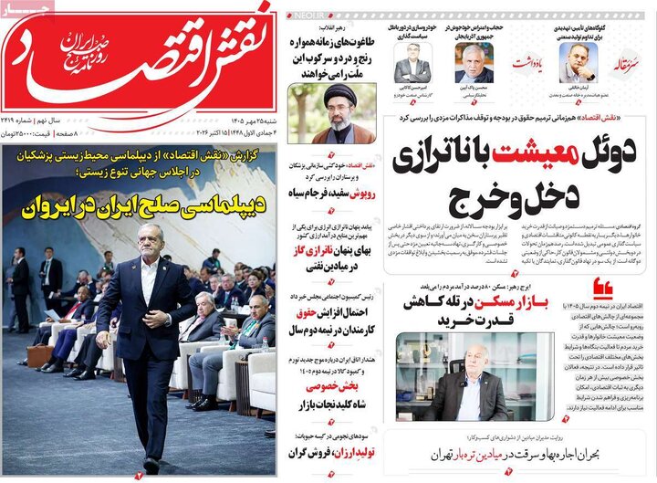 روزنامه‌های اقتصادی 25 مهر