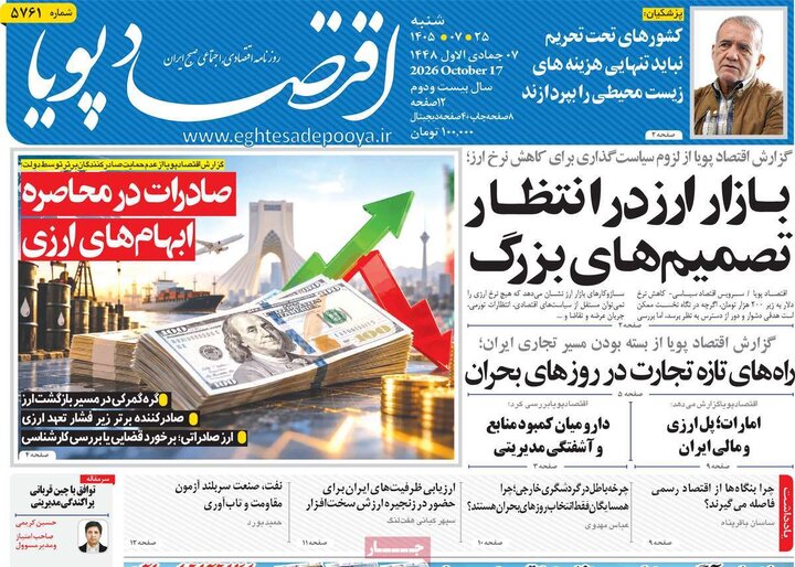 روزنامه‌های اقتصادی 25 مهر