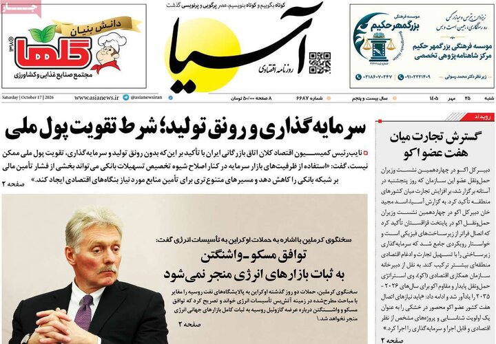 روزنامههای اقتصادی شنبه ۲۵ مهر ۱۴۰۵ روزنامههای اقتصادی شنبه ۲۵ مهر ۱۴۰۵