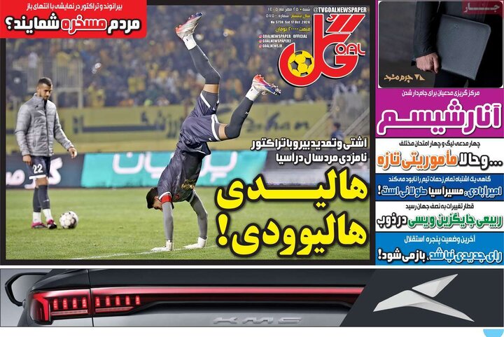 روزنامههای ورزشی شنبه ۲۵ مهر ۱۴۰۵ روزنامههای ورزشی شنبه ۲۵ مهر ۱۴۰۵