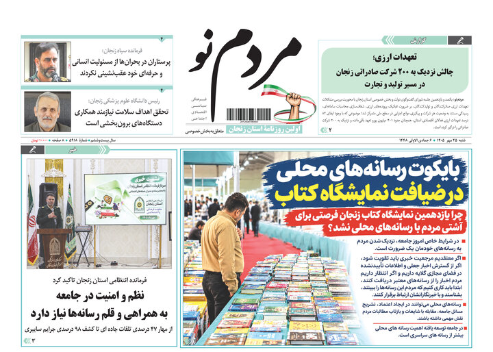 صفحه نخست روزنامه های استان زنجان