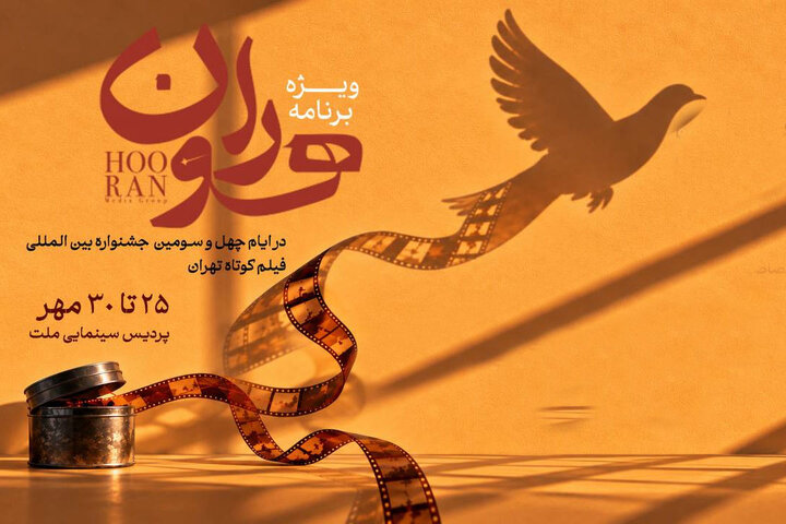 محمود گبرلو با «هوران» به جشنواره فیلم کوتاه تهران میپردازد محمود گبرلو با «هوران» به جشنواره فیلم کوتاه تهران میپردازد