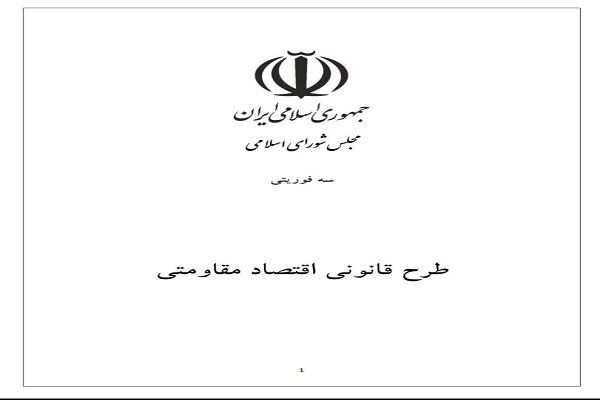 متن کامل طرح سه‌فوریتی اقتصاد مقاومتی؛ از تثبیت ارز تا حمایت از تولید