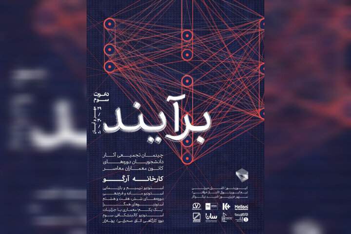 نمایش آثار دانشجویان کانون معماران معاصر در کارخانه آرگو