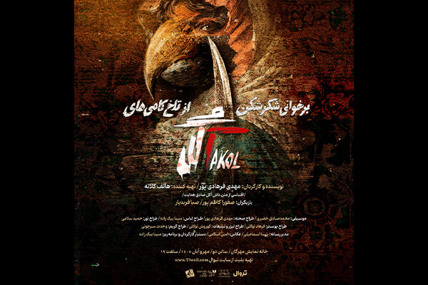 نمایش «برخوانی شکرشکن از تلخکامیهای آکل» به صحنه میرود نمایش «برخوانی شکرشکن از تلخکامیهای آکل» به صحنه میرود