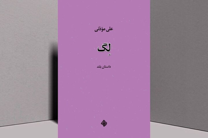 «لگ»، تازه‌ترین اثر داستانی علی موذنی منتشر شد