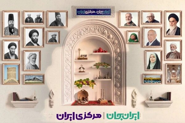 «ایران جان، مرکزی ایران» بازنمایی هویت چندوجهی دیار آفتاب در تراز ملی