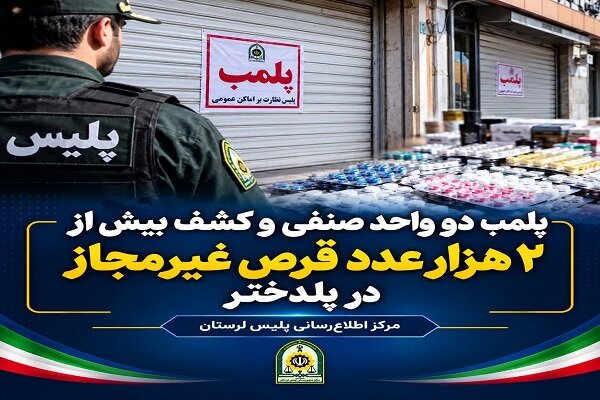 کشف ۲ هزار و ۶۰۰ قرص غیرمجاز و پلمب دو واحد صنفی در پلدختر