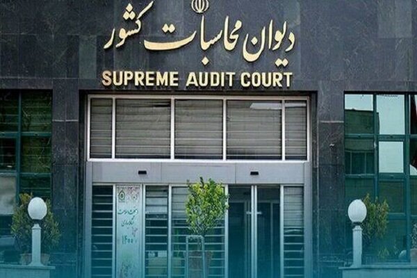 دیوان محاسبات از انحراف در هزینهکرد منابع حساب پیشرفت و عدالت خبر داد