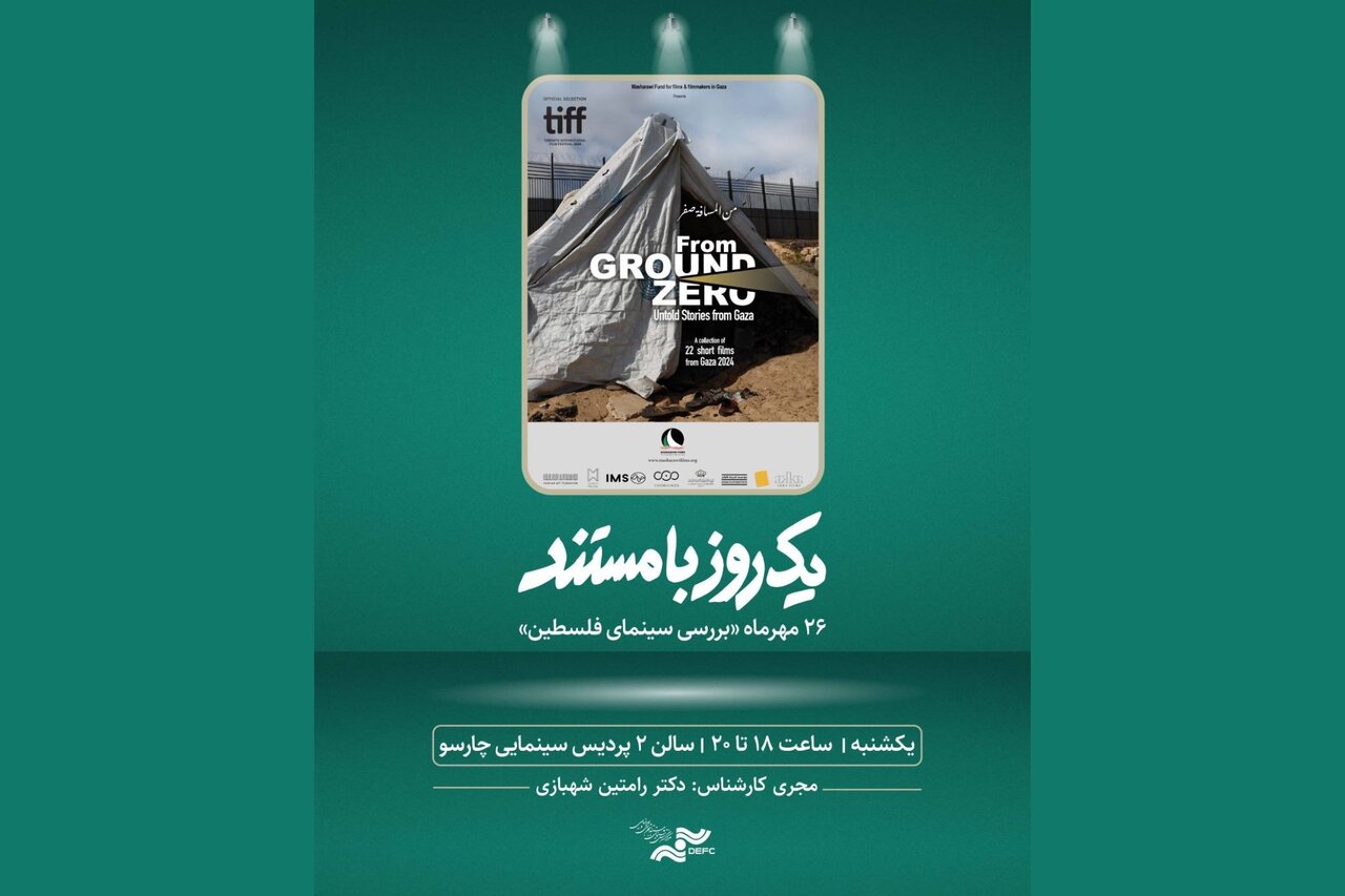 بررسی سینمای فلسطین در «یک روز با مستند»