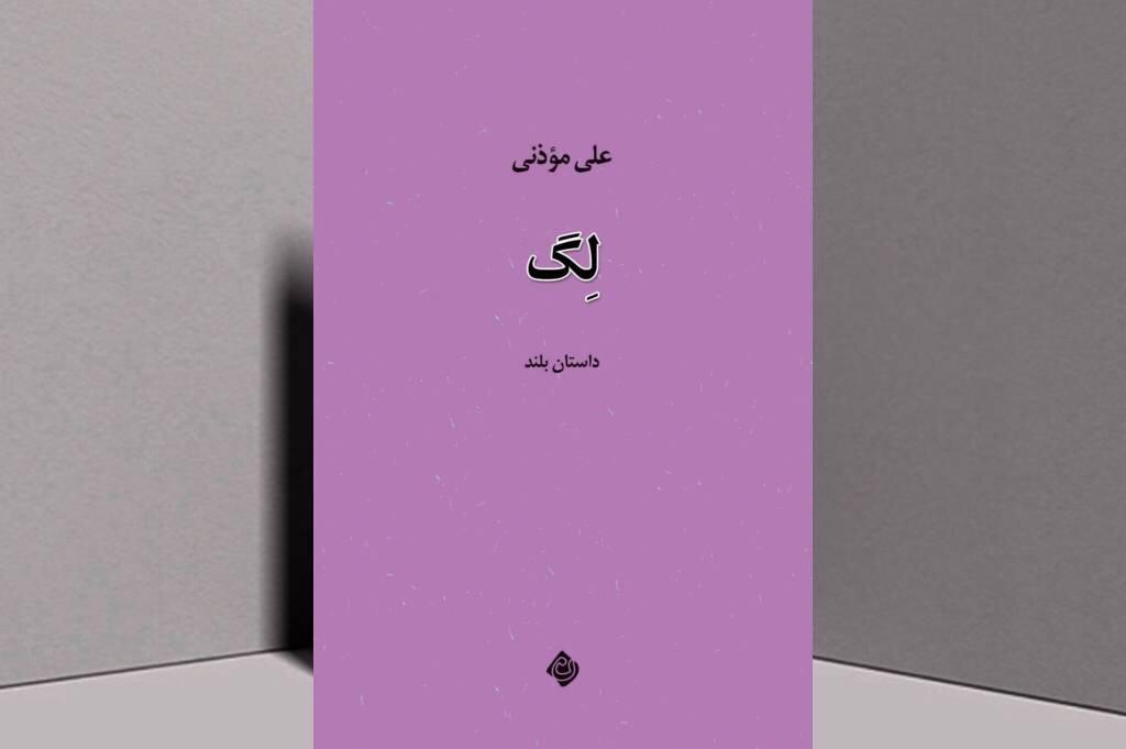«لگ»، تازهترین اثر داستانی علی موذنی منتشر شد «لگ»، تازهترین اثر داستانی علی موذنی منتشر شد