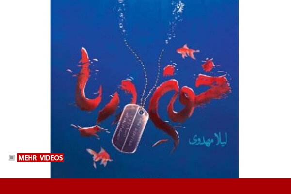 چرا نام کتاب «خون دریا» شد؟ روایت تلخ لیلا مهدوی از کربلای ۴ چرا نام کتاب «خون دریا» شد؟ روایت تلخ لیلا مهدوی از کربلای ۴