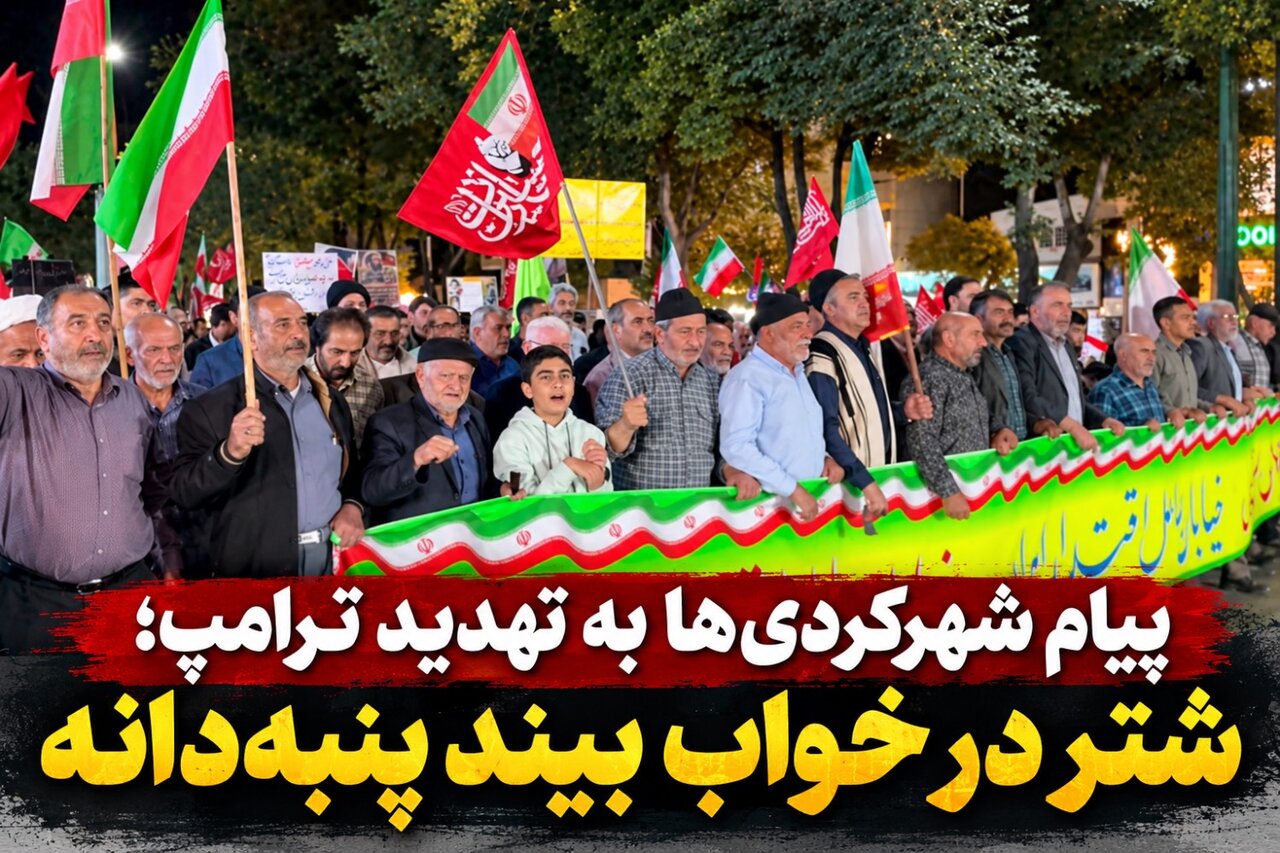 پیام شهرکردی‌ها به تهدید ترامپ؛ شتر در خواب بیند پنبه‌دانه