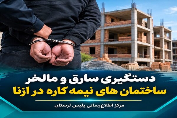 دستگیری سارق حرفه‌ای و مالخر اموال مسروقه در ازنا