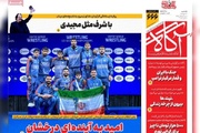 روزنامه‌های صبح یکشنبه ۲۶ مهر ۱۴۰۵