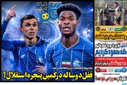 روزنامه‌های ورزشی یکشنبه ۲۶ مهر ۱۴۰۵