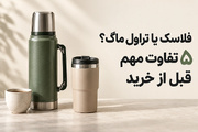 فلاسک یا تراول ماگ؟ ۵ تفاوت مهم قبل از خرید