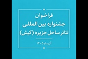 فراخوان جشنواره بین‌المللی تئاتر ساحل جزیره منتشر شد