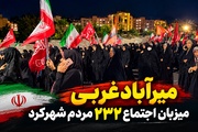 میرآباد غربی میزبان اجتماع ۲۳۲ مردم شهرکرد