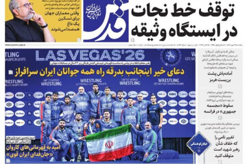 صفحه نخست روزنامه های خراسان رضوی یکشنبه ۲۶ مهر ۱۴۰۵