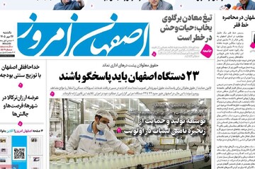 صفحه نخست روزنامه‌های اصفهان یکشنبه ۲۶ مهرماه