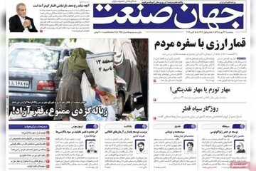 روزنامه‌های اقتصادی یکشنبه ۲۶ مهر ۱۴۰۵