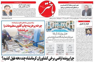 صفحه اول روزنامه‌های کرمانشاه یکشنبه بیست و ششم مهر ماه