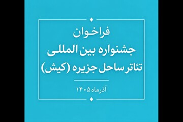 فراخوان جشنواره بین‌المللی تئاتر ساحل جزیره منتشر شد
