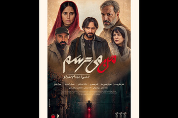 «من می‌ترسم» صاحب پوستر شد