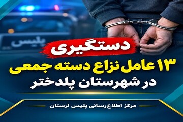 دستگیری ۱۳ عامل نزاع دسته‌جمعی در پلدختر
