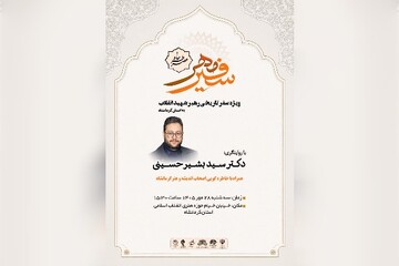 رئیس حوزه هنری کرمانشاه: «عصر خاطره؛ سفیر مهر» برگزار می‌شود