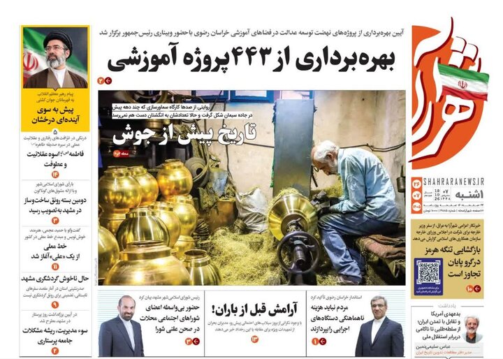 صفحه نخست روزنامه های خراسان رضوی یکشنبه ۲۶ مهر ۱۴۰۵