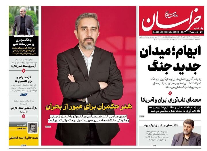 صفحه نخست روزنامه های خراسان رضوی یکشنبه ۲۶ مهر ۱۴۰۵