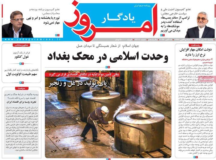 روزنامه‌های صبح 26 مهر