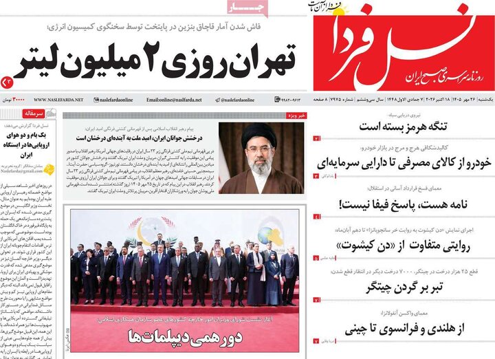 روزنامه‌های صبح 26 مهر