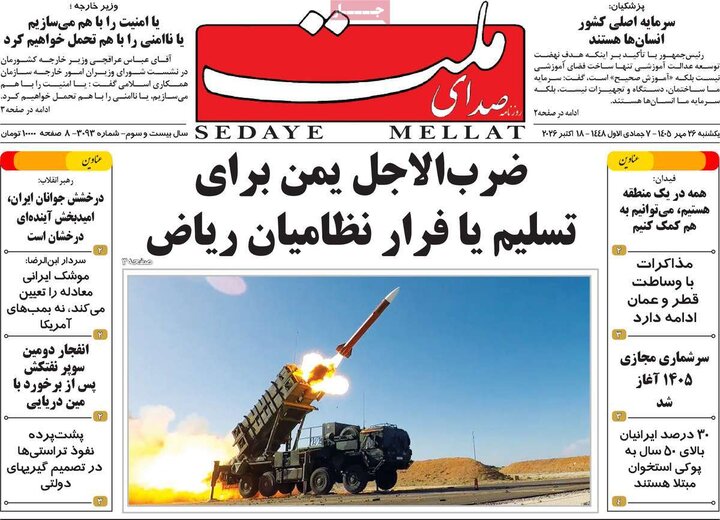 روزنامه‌های صبح 26 مهر