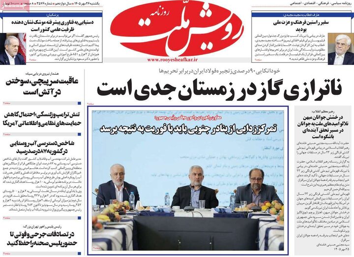 روزنامه‌های صبح 26 مهر