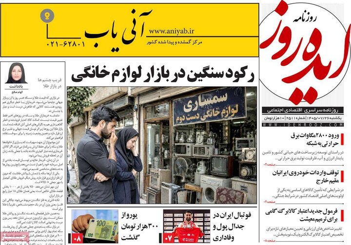 روزنامه‌های صبح 26 مهر