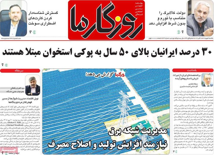 روزنامه‌های صبح 26 مهر