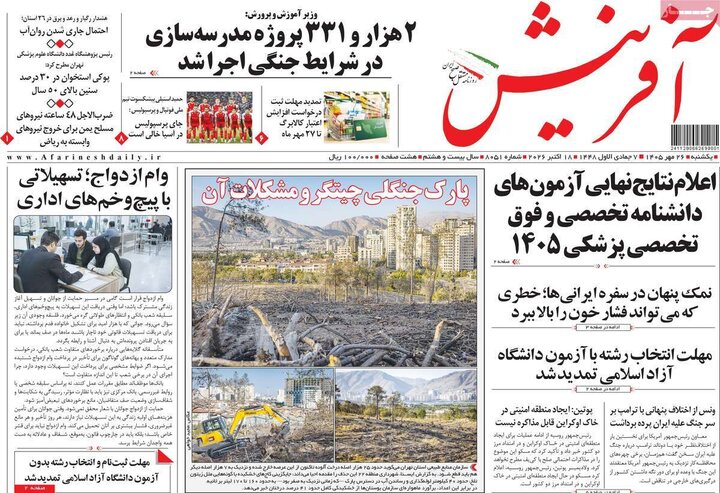 روزنامه‌های صبح 26 مهر