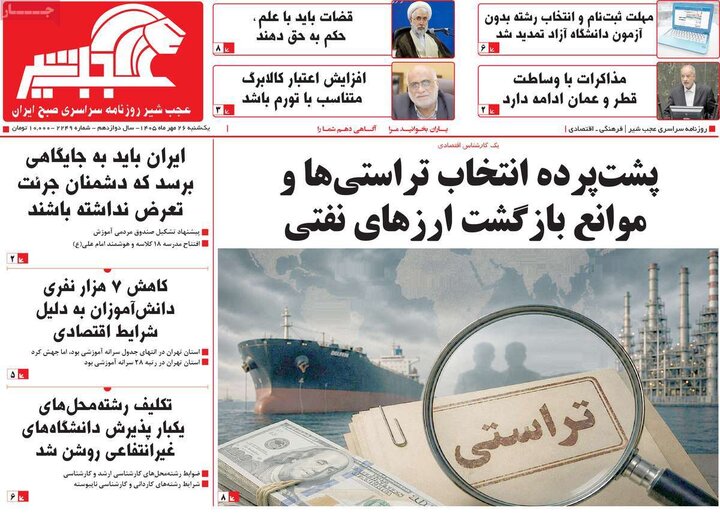 روزنامه‌های صبح 26 مهر