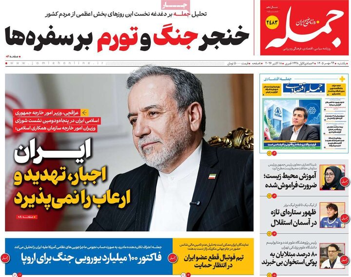 روزنامه‌های صبح 26 مهر