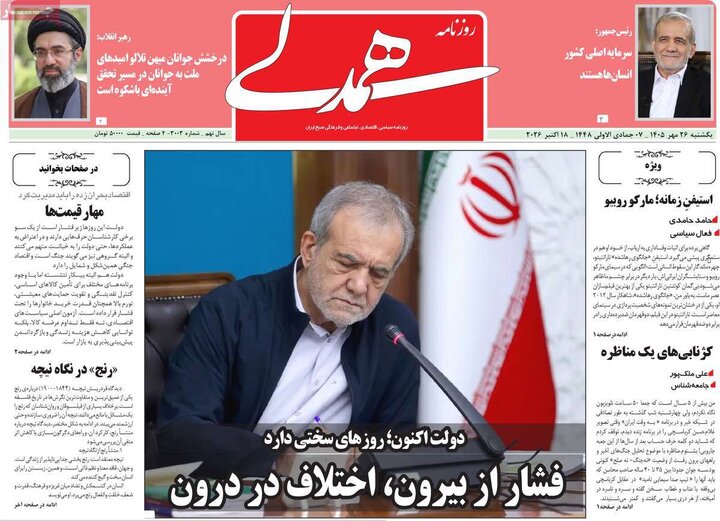 روزنامه‌های صبح 26 مهر