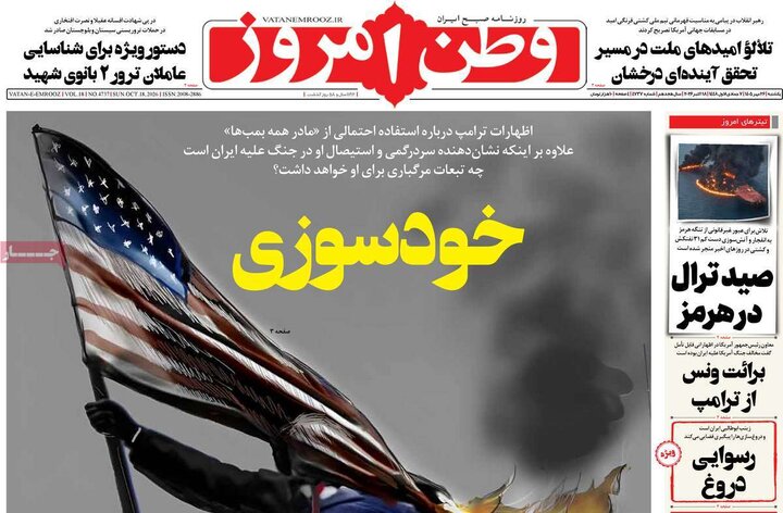 روزنامه‌های صبح 26 مهر